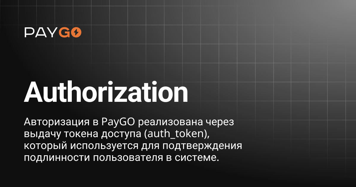 Authorization | PAYGO API